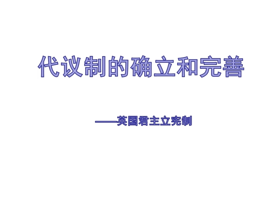 二实现民主的政治构建_第2页