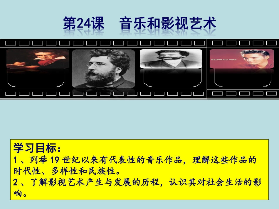第24课-音乐与影视艺术_第1页