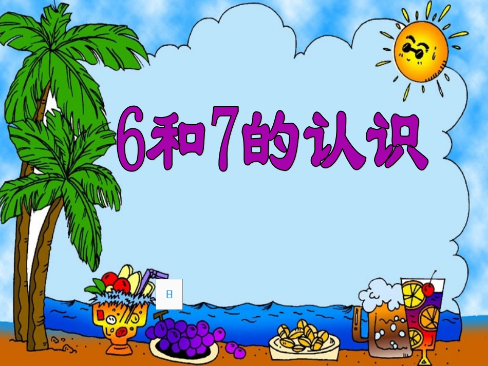 小学数学人教2011课标版一年级6和7-认识.ppt_第1页