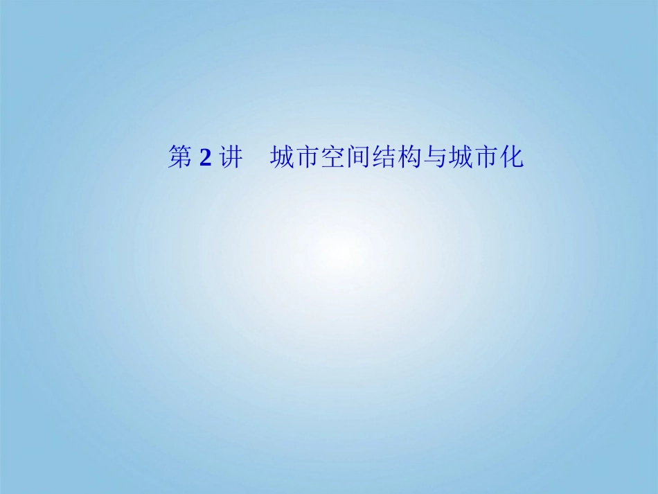 2012届高考地理二轮复习-专题三-人口与城市-第2讲-城市空间结构与城市化课件_第2页