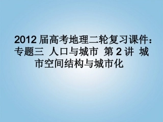 2012届高考地理二轮复习-专题三-人口与城市-第2讲-城市空间结构与城市化课件