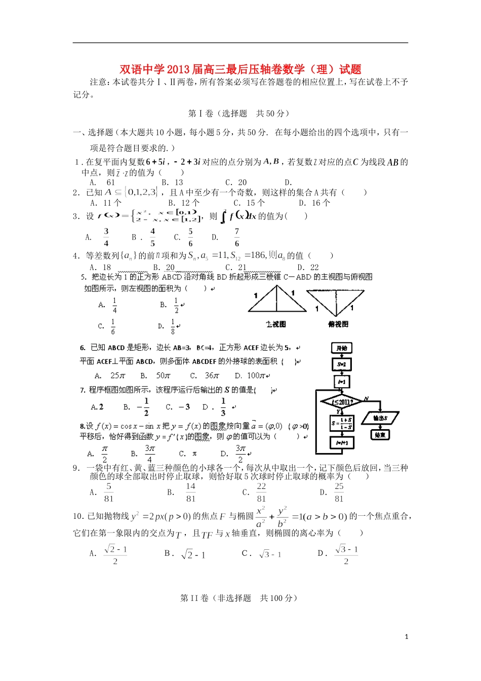 安徽省泗县双语中学2013届高三数学最后压轴卷-理-新人教A版_第1页