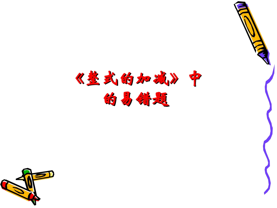 整式加减复习课_第1页