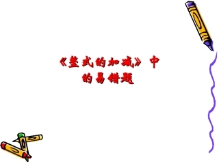 整式加减复习课