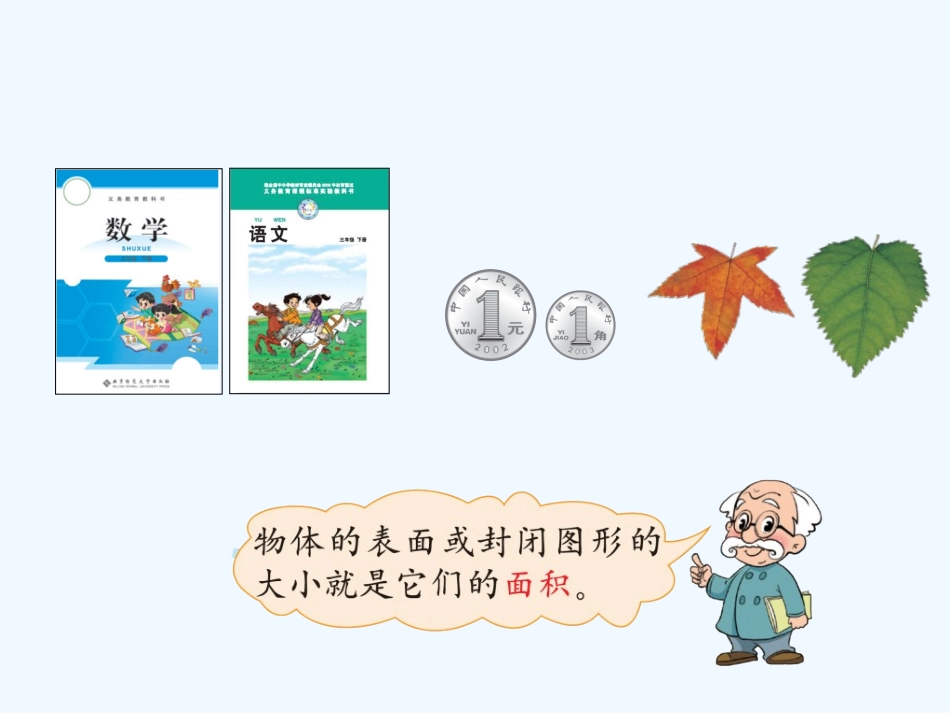 小学数学北师大2011课标版三年级三年级数学下册第五单元《面积》第一课《什么是面积》_第3页