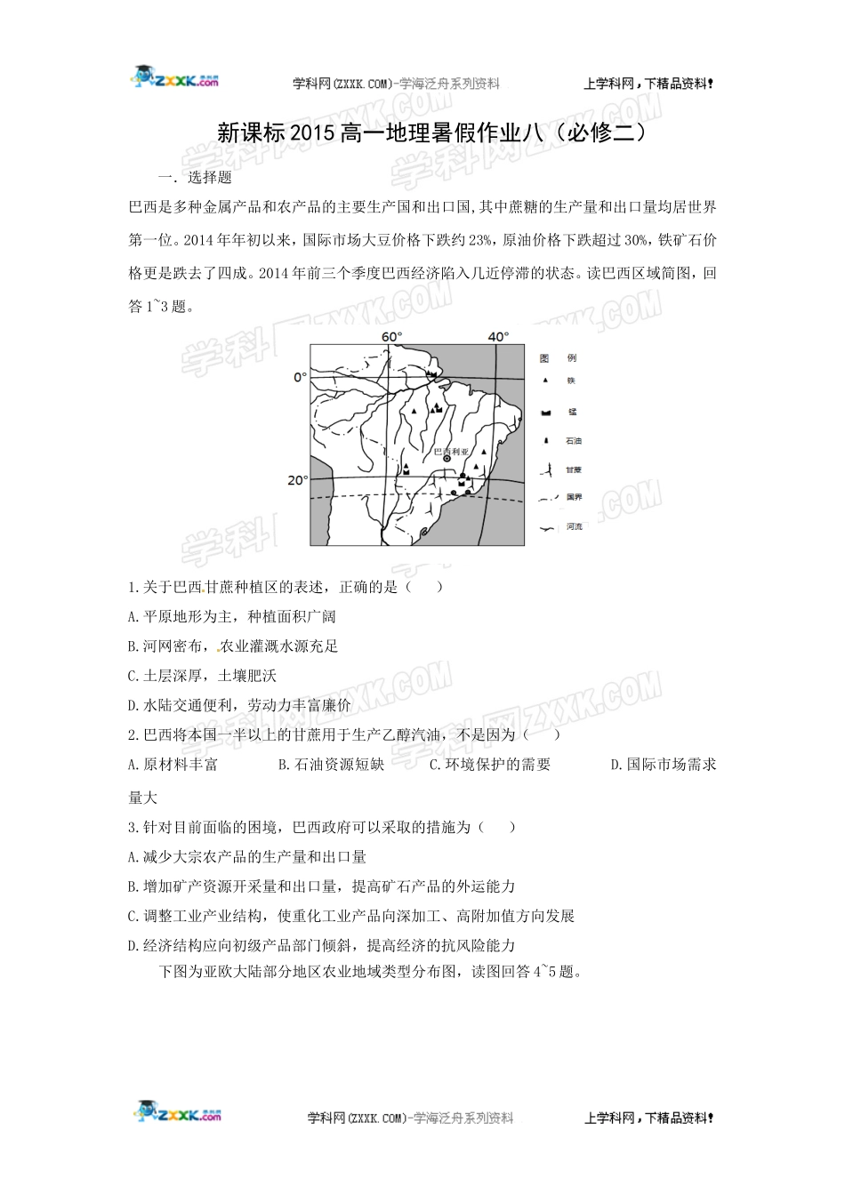 新课标2015年高一地理暑假作业八_第1页