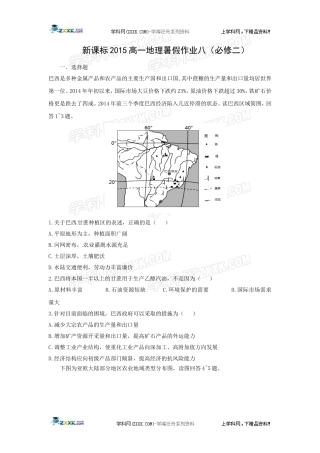 新课标2015年高一地理暑假作业八