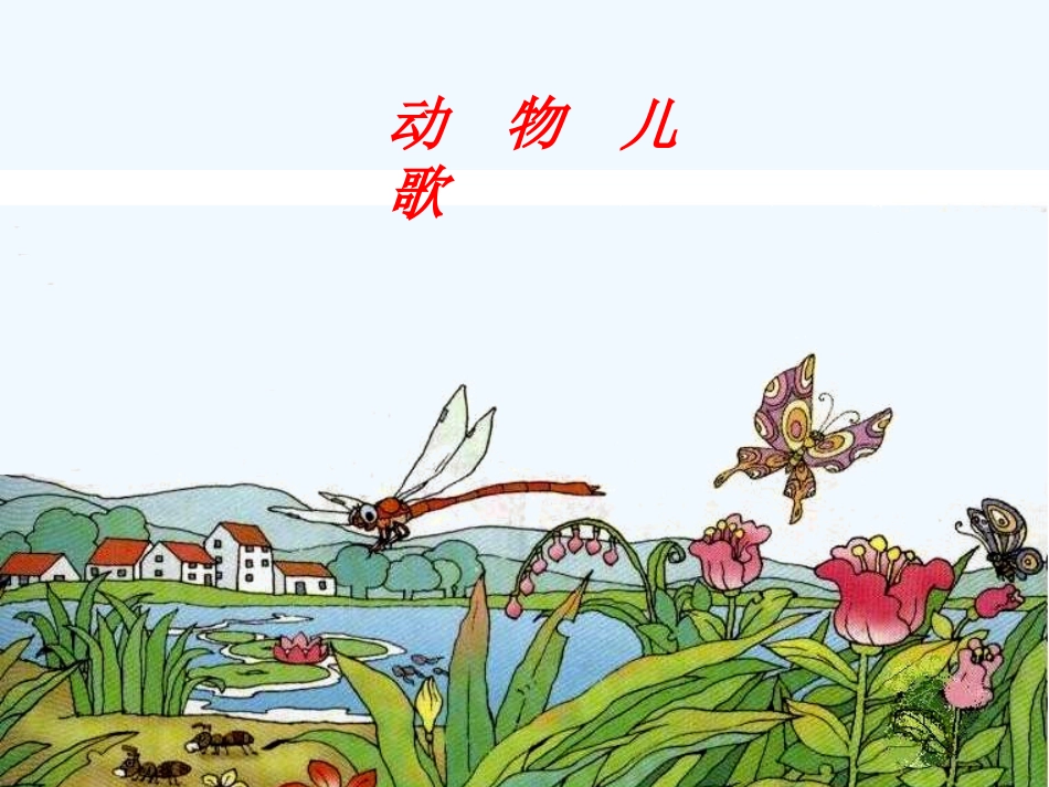 (部编)人教语文2011课标版一年级下册《动物儿歌》教学课件一课时_第1页