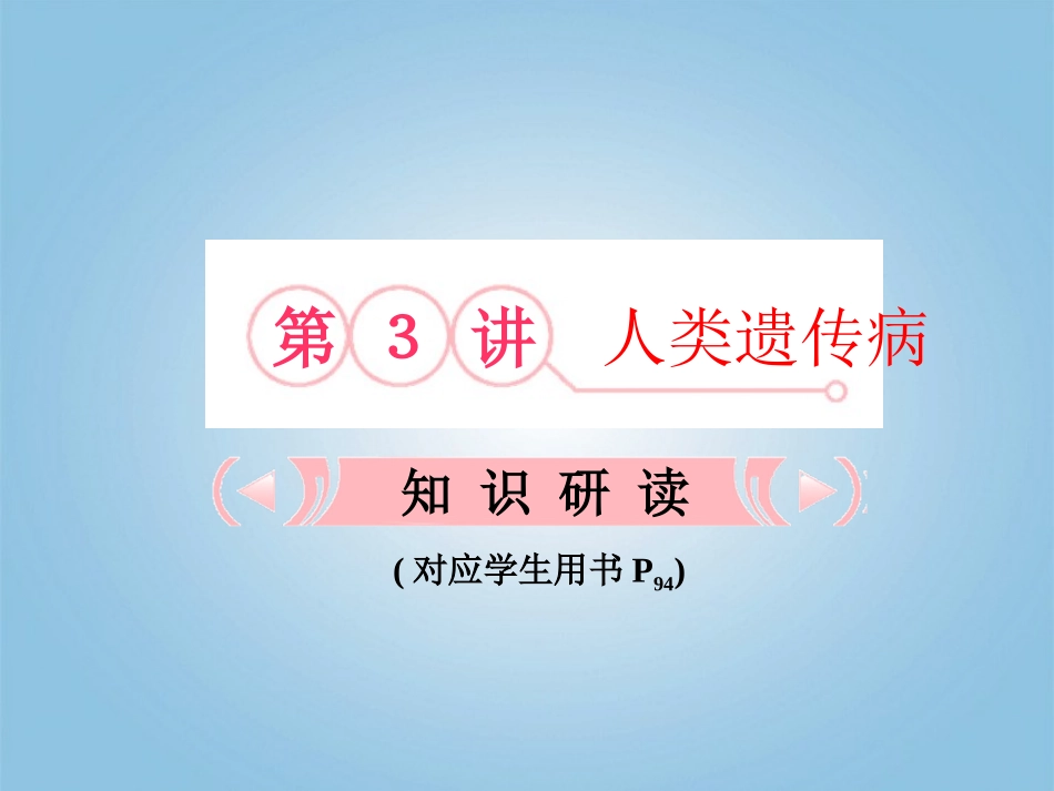 【立体设计】2012高考生物-第3讲-人类遗传病知识研习课件-新人教版必修2_第1页