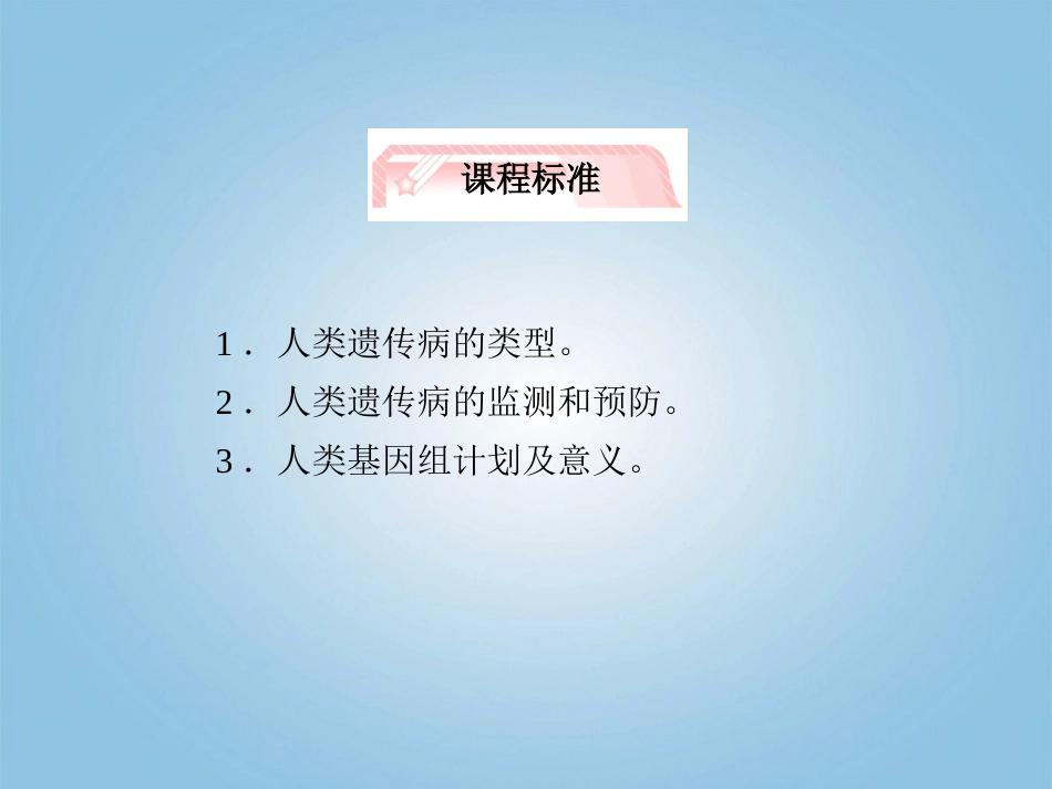 【立体设计】2012高考生物-第3讲-人类遗传病知识研习课件-新人教版必修2_第2页