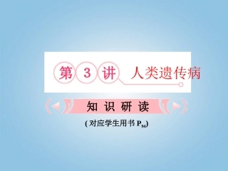 【立体设计】2012高考生物-第3讲-人类遗传病知识研习课件-新人教版必修2