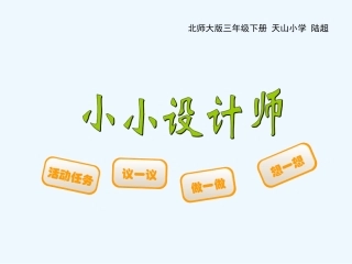 小学数学北师大2011课标版三年级数学好玩——小小设计师