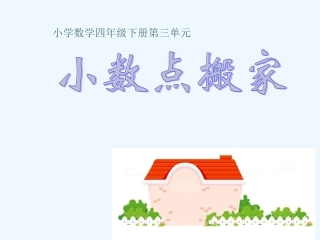 小学数学北师大2011课标版四年级小数点-(2)