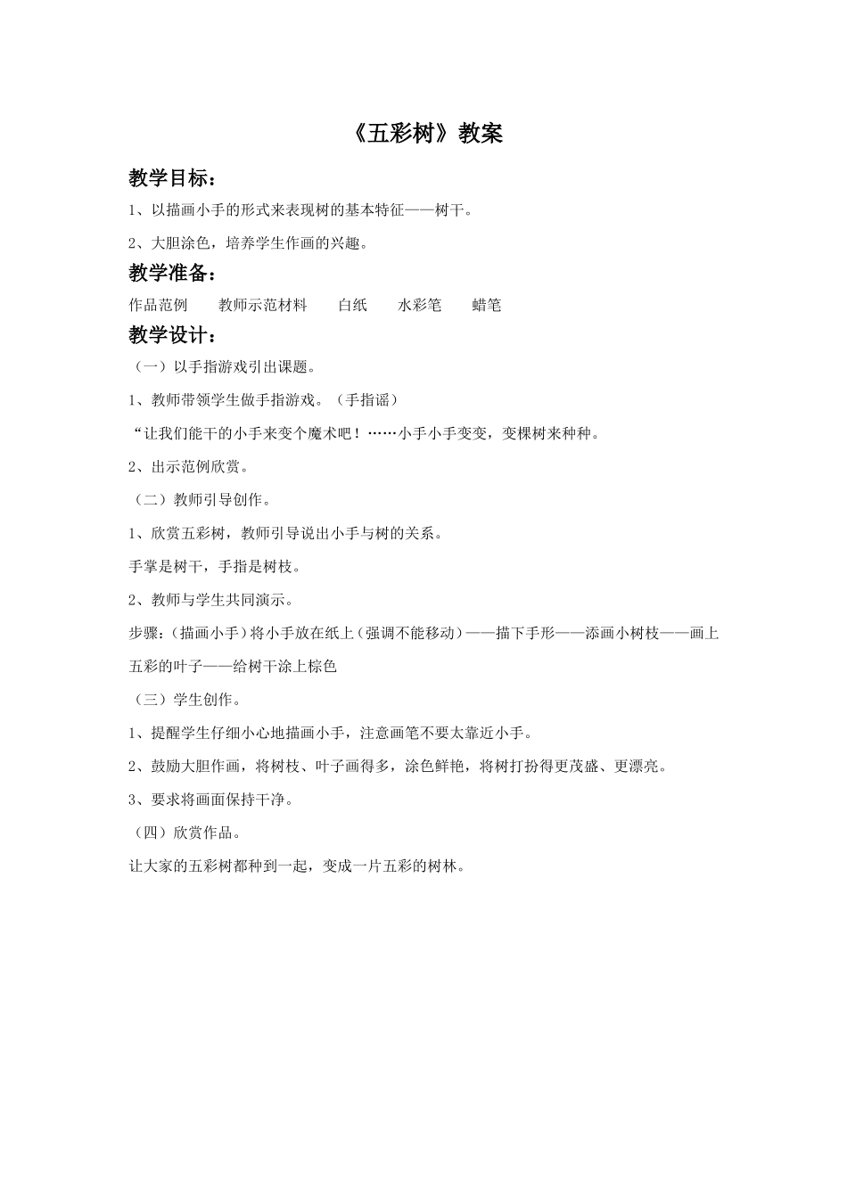 《五彩树》教案3_第1页