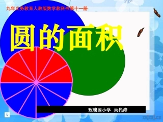 吴代涛数学六年级上册ppt《圆的面积》PPT课件
