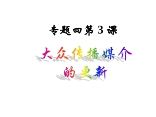 三大众传播媒介的更新
