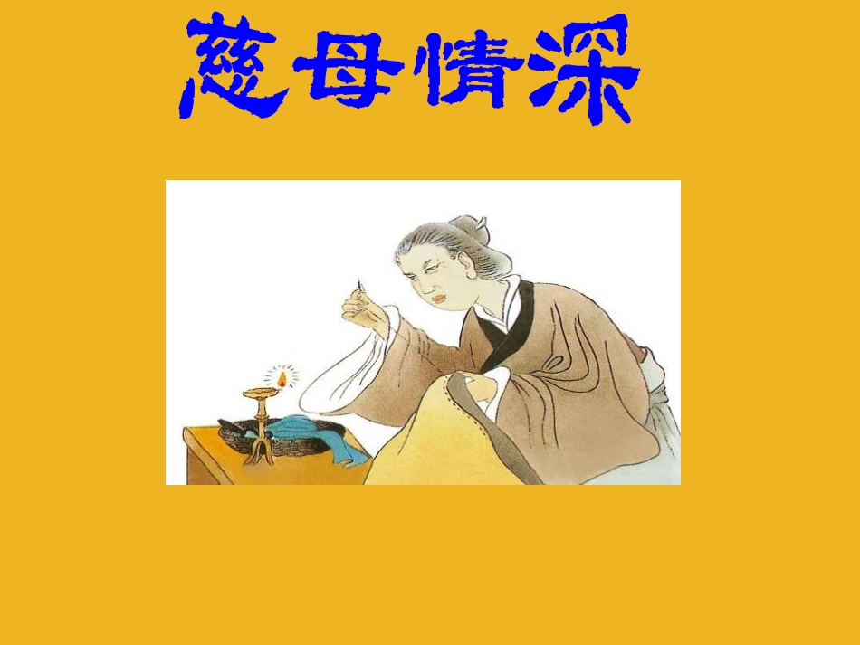 七年级语文上册-第6课《慈母情深》课件-北师大版_第1页