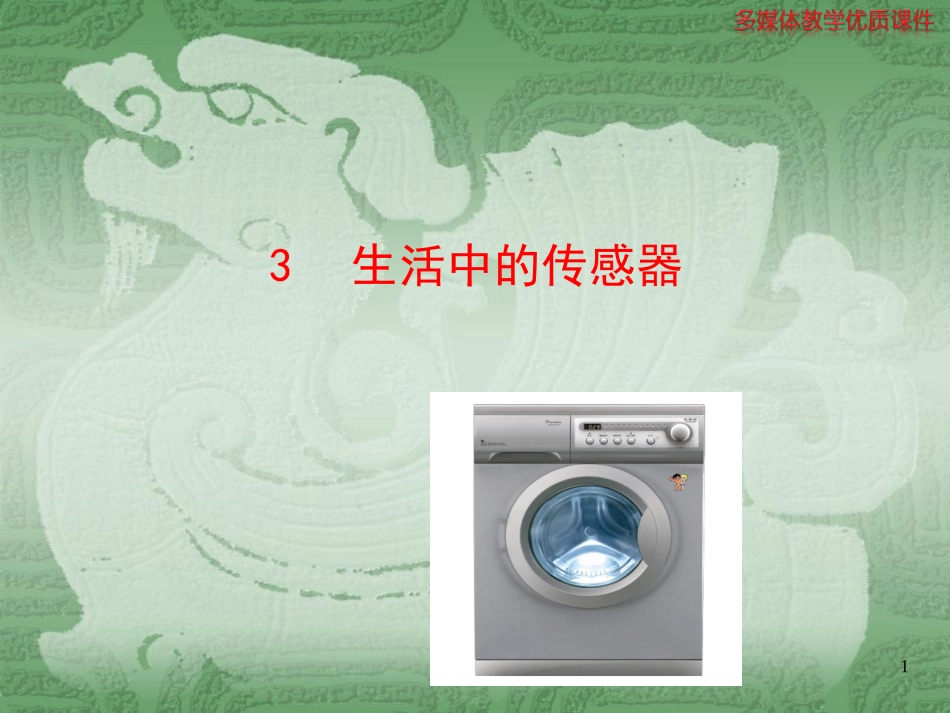 《传感器的应用》课件4_第1页