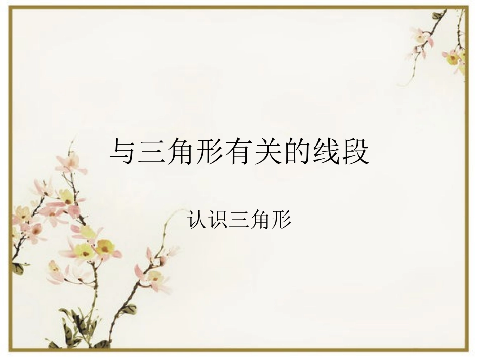 11.1与三角形有关的线段.1与三角形有关的线段_第1页