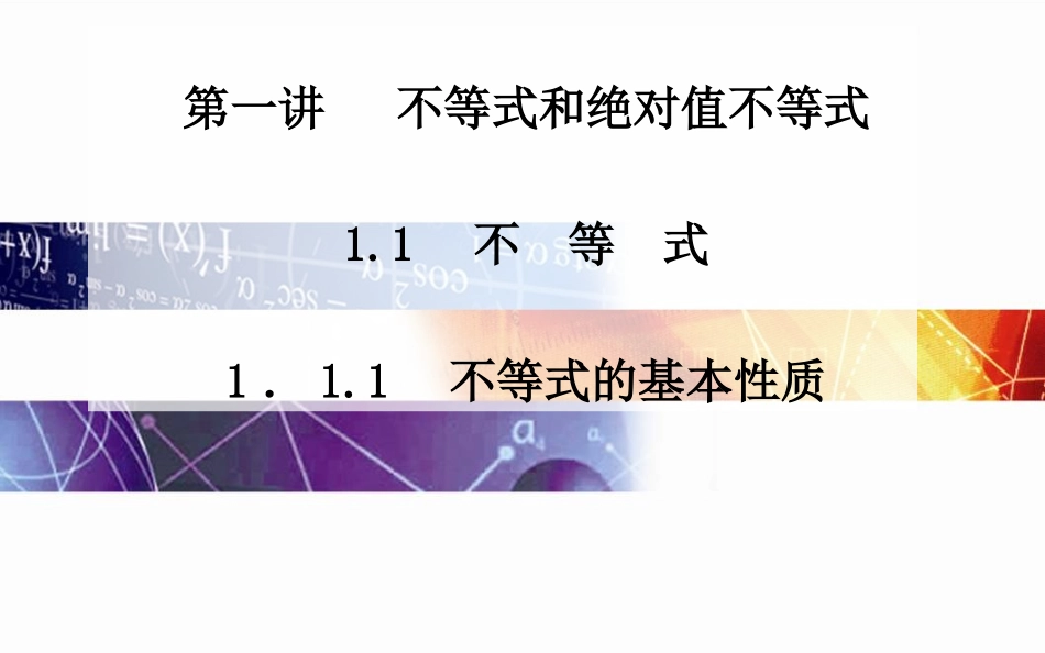 人教A版选修【4-5】1.1.1《不等式的基本性质》ppt课件_第1页