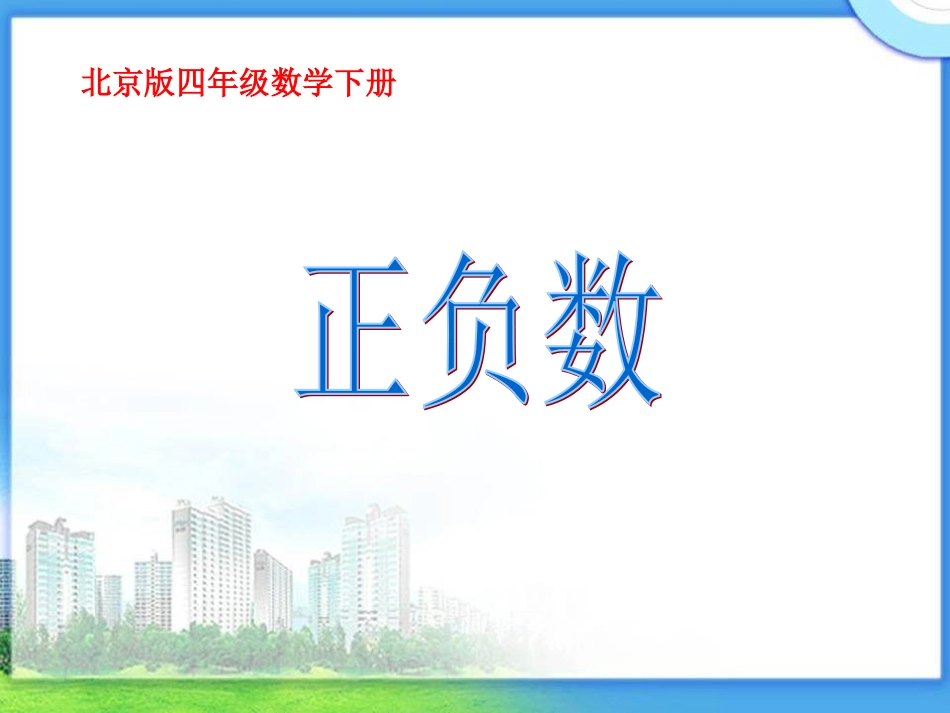北京版数学四年级下册《正负数》课件2013_第1页