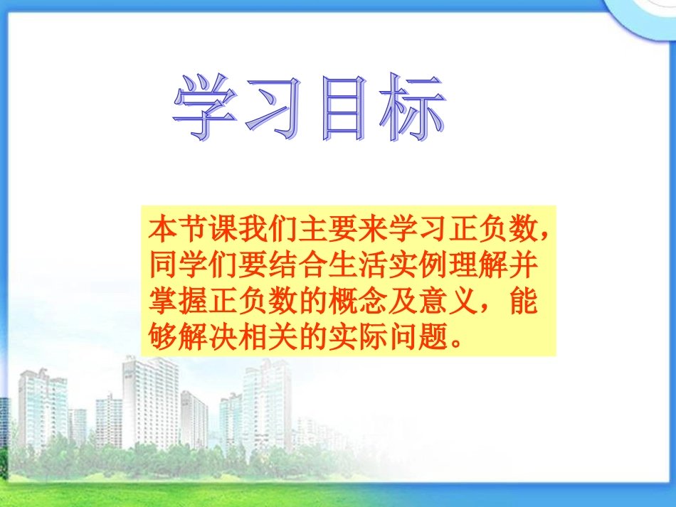 北京版数学四年级下册《正负数》课件2013_第2页