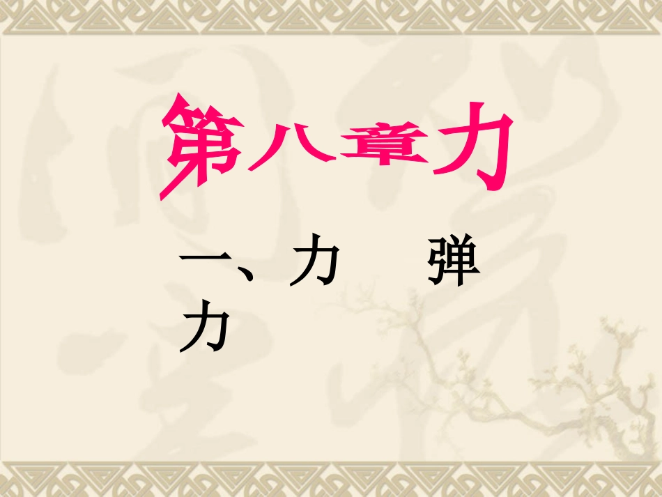 8.1苏科版《力-弹力》课件_第1页