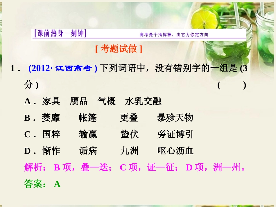 (江西专用)2014届高三语文总复习-专题2-识记并正确书写现代常用规范汉字课件_第2页