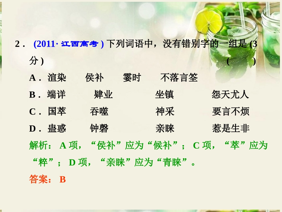 (江西专用)2014届高三语文总复习-专题2-识记并正确书写现代常用规范汉字课件_第3页