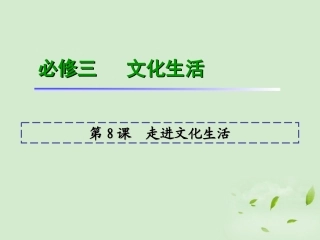 福建省2013届高考政治一轮总复习-第8课-走进文化生活课件-新人教版必修3