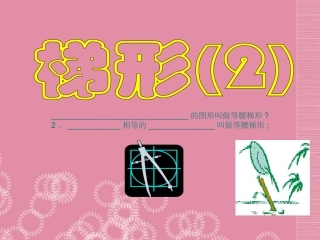 浙江省杭州市萧山区党湾镇初级中学八年级数学下册《第六章-6.4梯形》课件3-浙教版