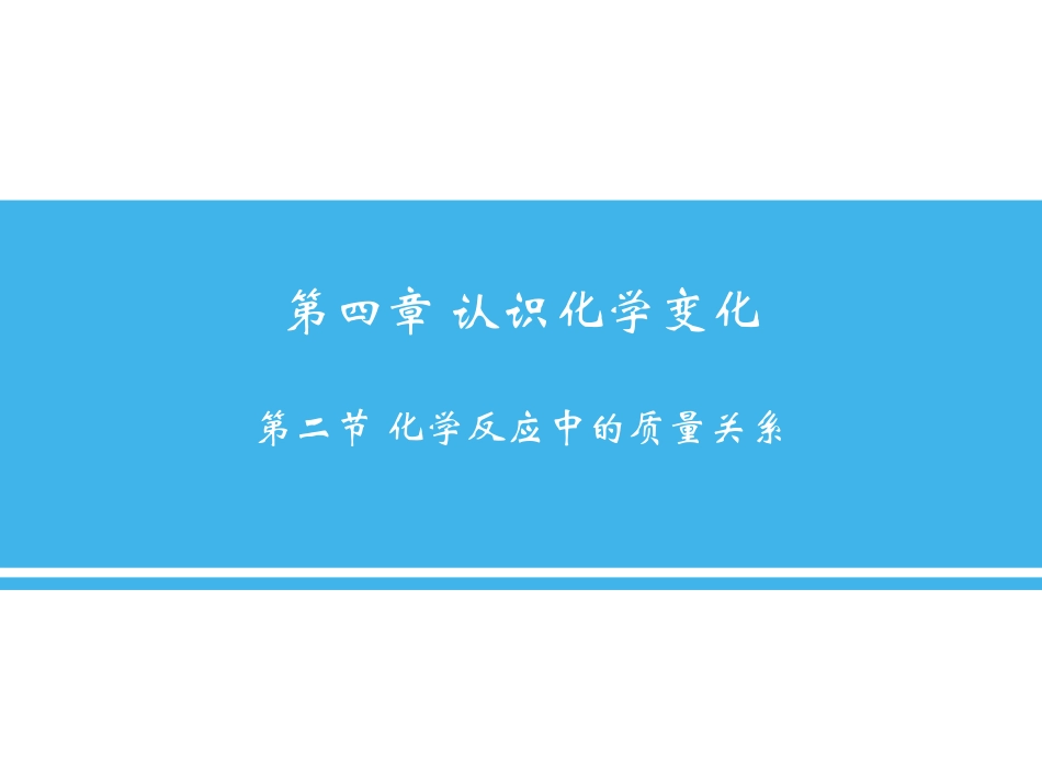 第2节化学反应中的质量关系_第2页