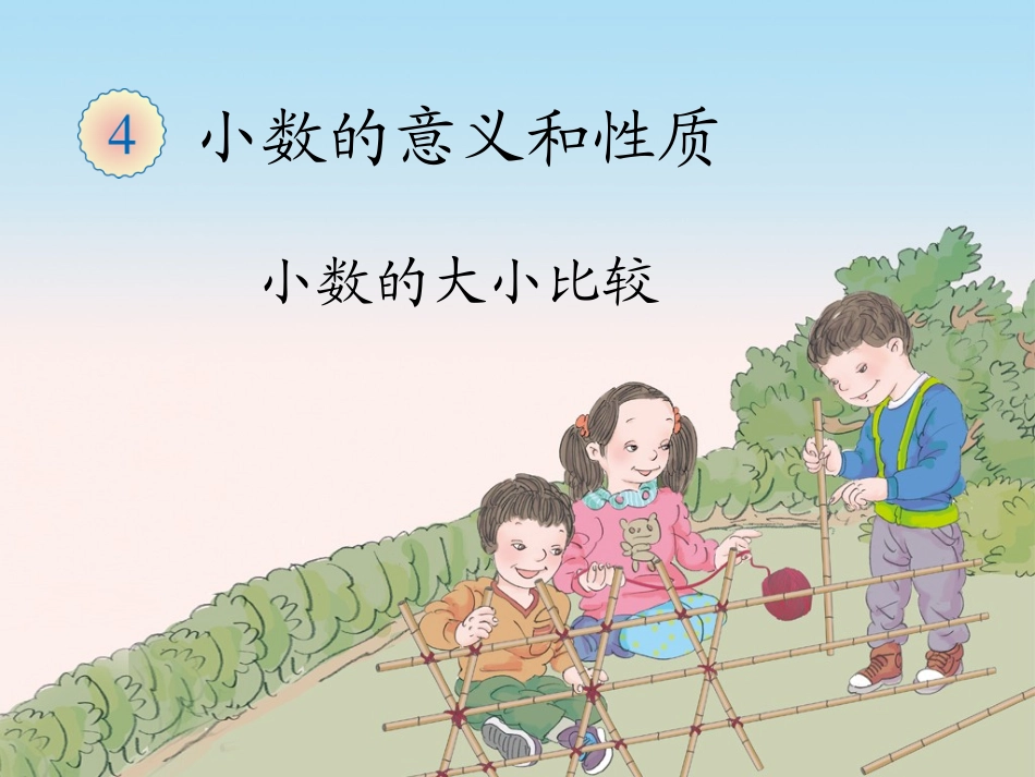 小学数学2011版本小学四年级比较小数的大小_第1页