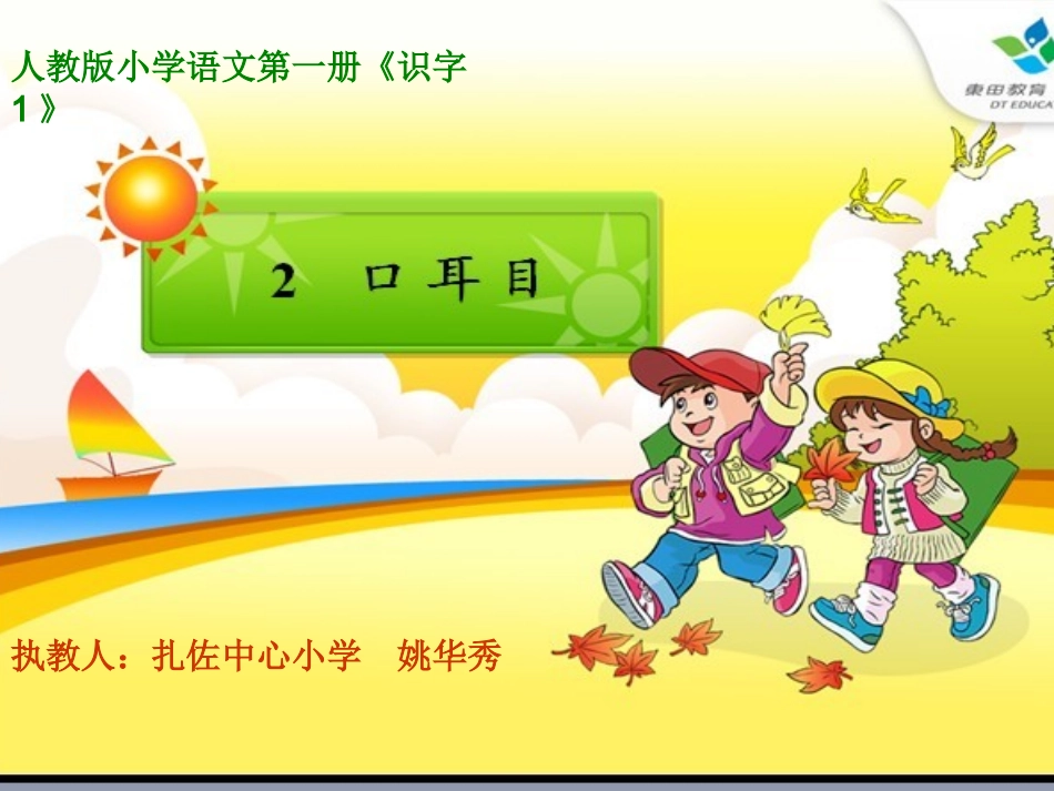 1.2《口耳目》多媒体课件_第1页