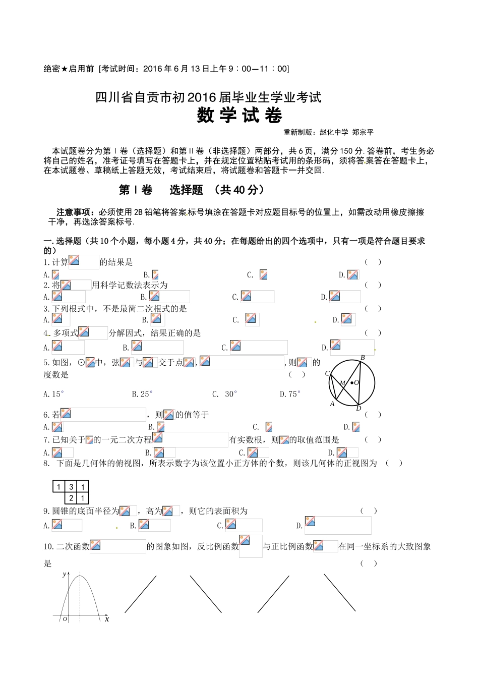 2016年自贡市中考数学试题_第1页