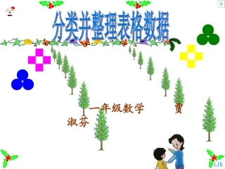 人教2011课标版一年级上分类整理表格数据