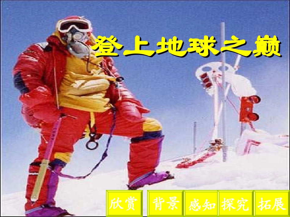 23登上地球之巅4-PPT课件_第1页