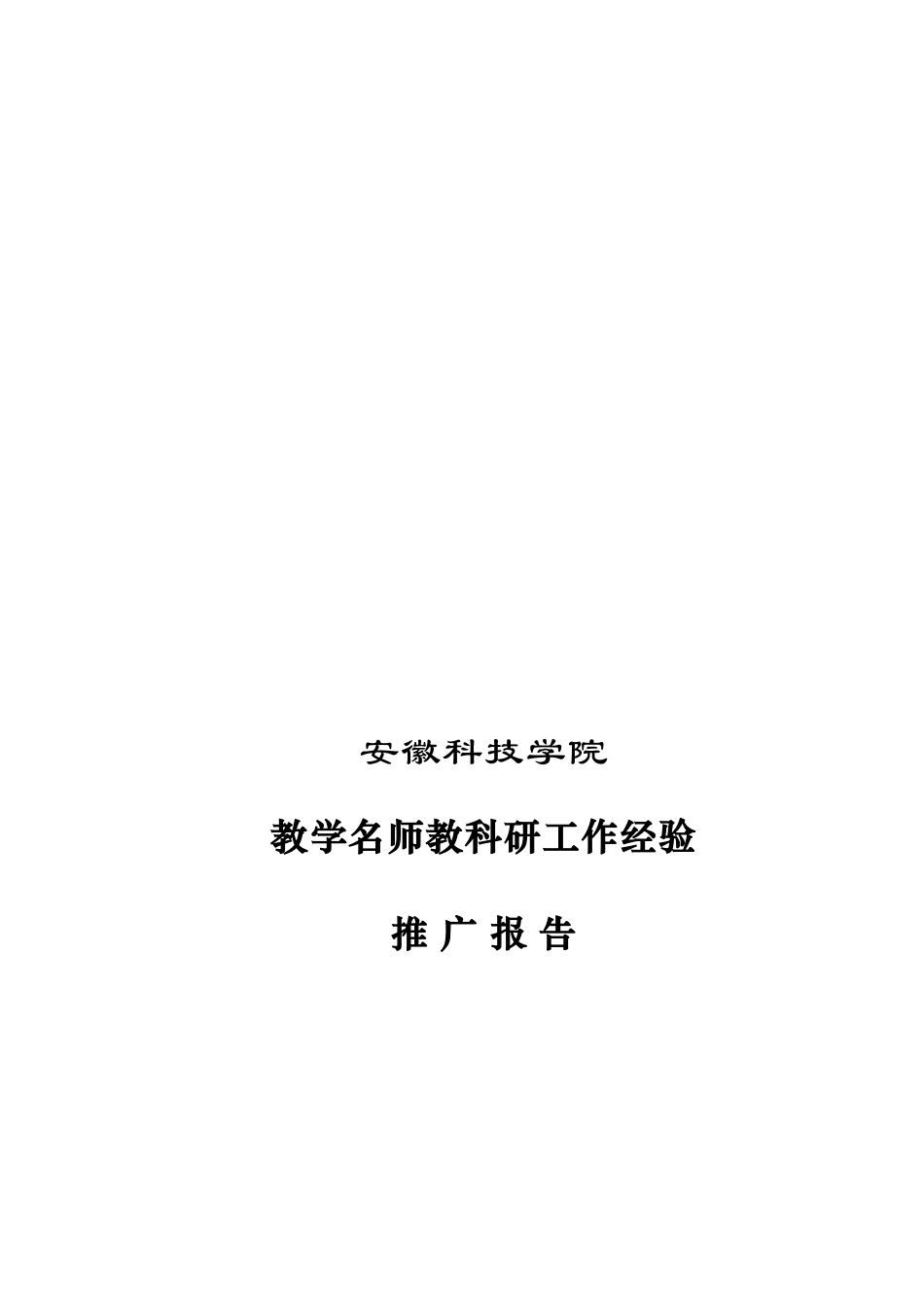 教学名师教学工作经验总结报告_第1页