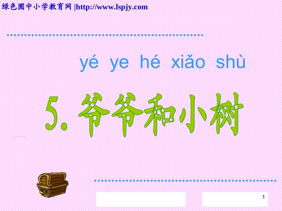 5-爷爷和小树(课件1).PPT_第1页