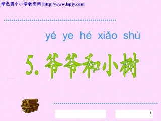 5-爷爷和小树(课件1).PPT