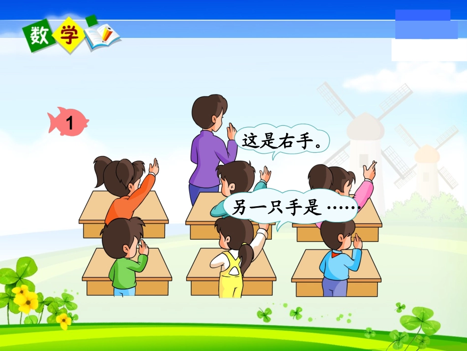 小学数学人教2011课标版一年级左右的认识_第3页