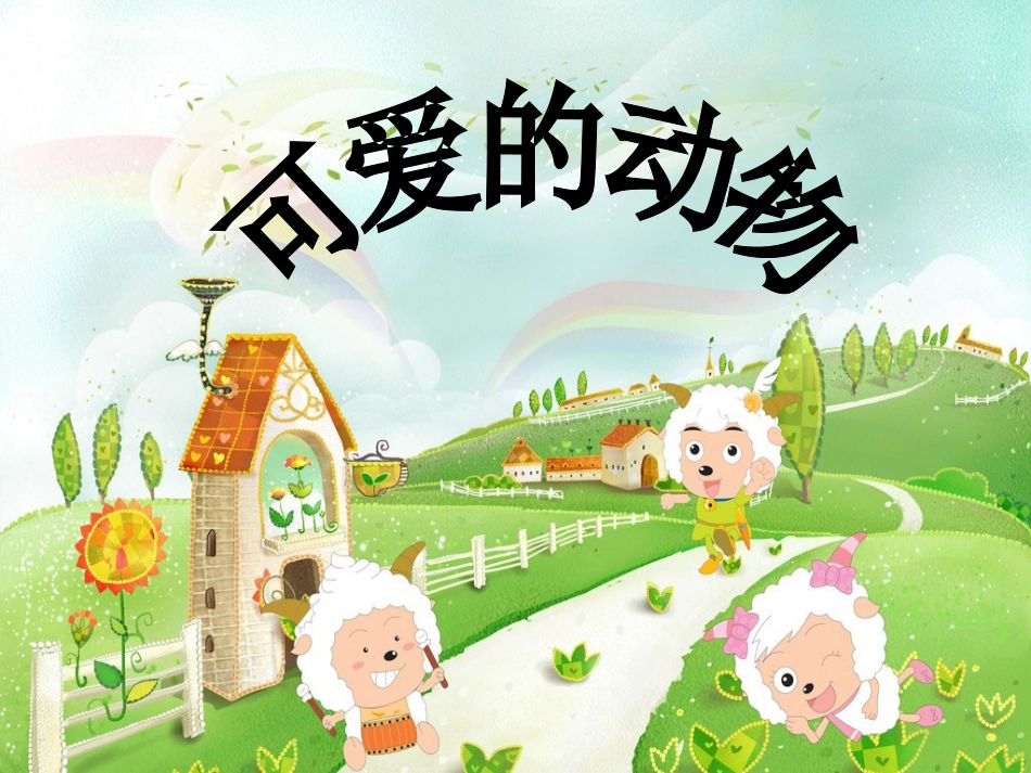 《可爱的动物》课件2_第1页