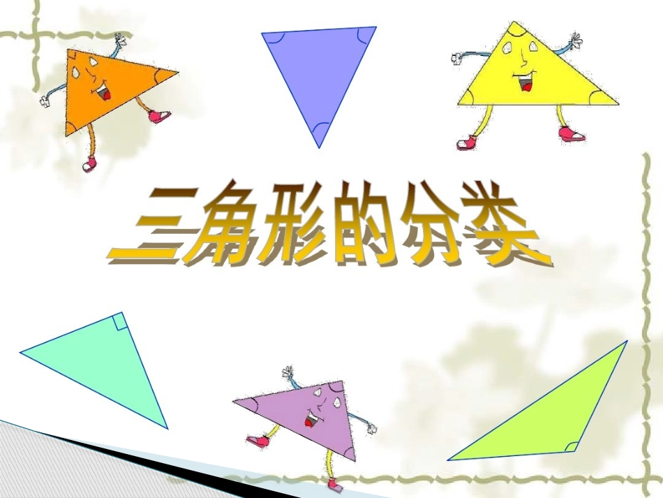 5.3三角形的分类_第1页