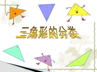 5.3三角形的分类