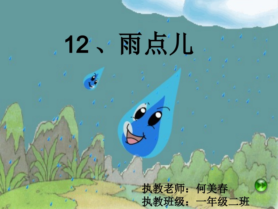 雨点儿课件做好-Microsoft-PowerPoint-演示文稿-(2)_第2页