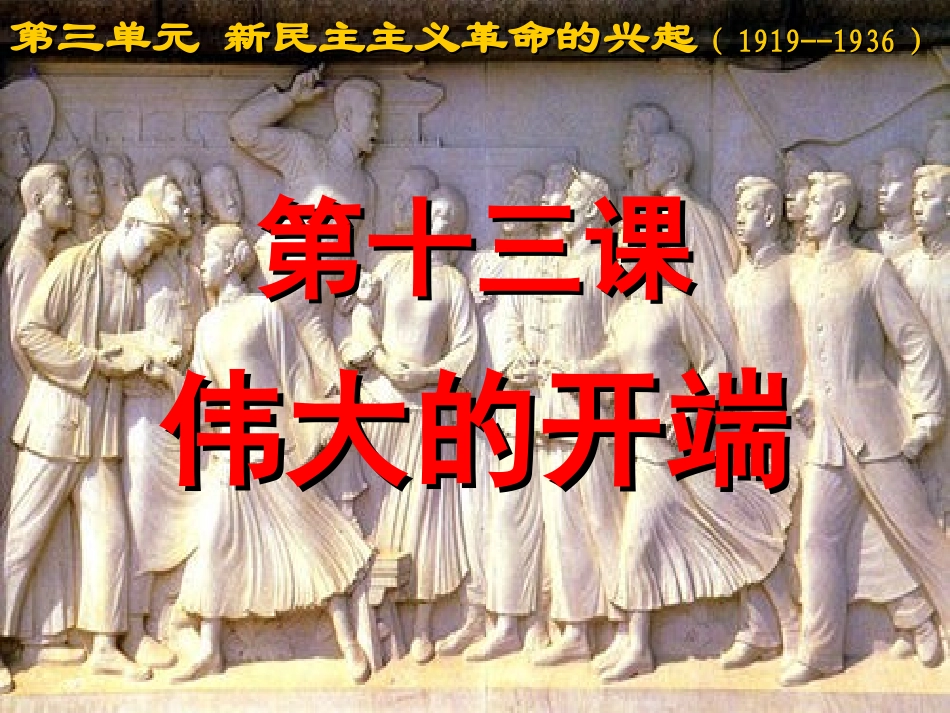 第十三课伟大的开端_第1页