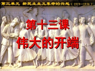 第十三课伟大的开端