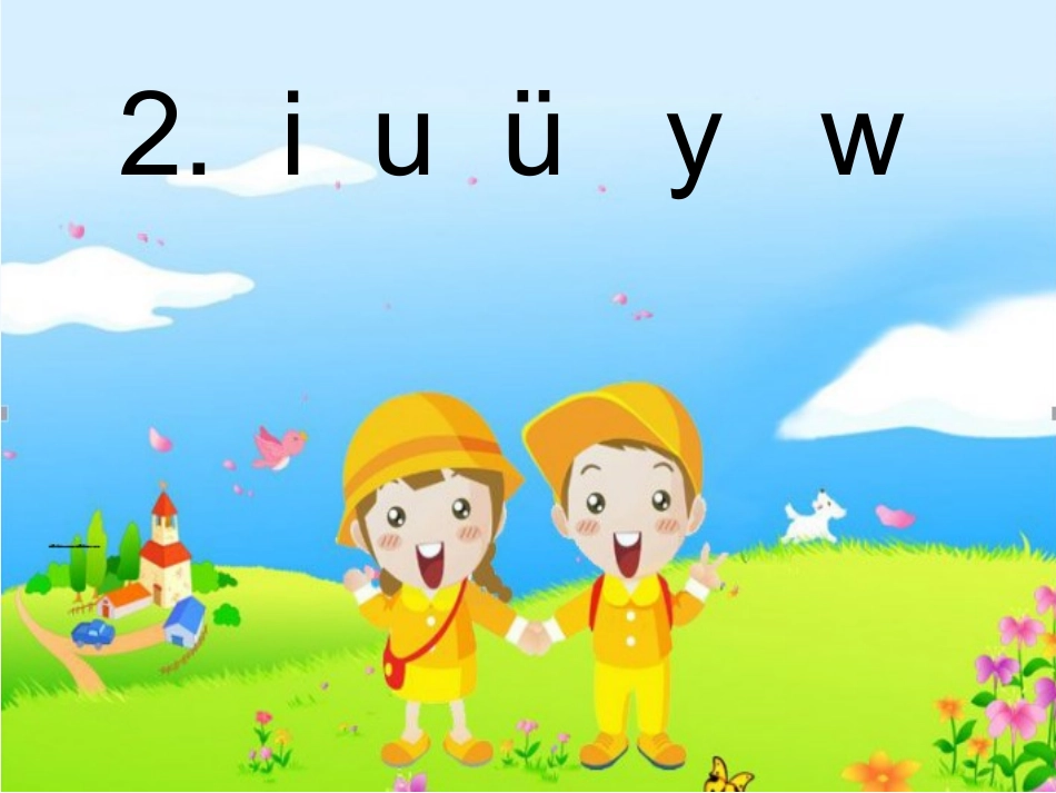 (部编)人教2011课标版一年级上册iuvyw_第1页