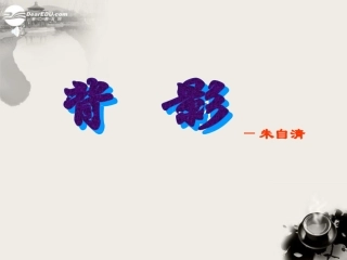 内蒙古乌拉特中旗二中八年级语文上册《背影1》课件-人教新课标版