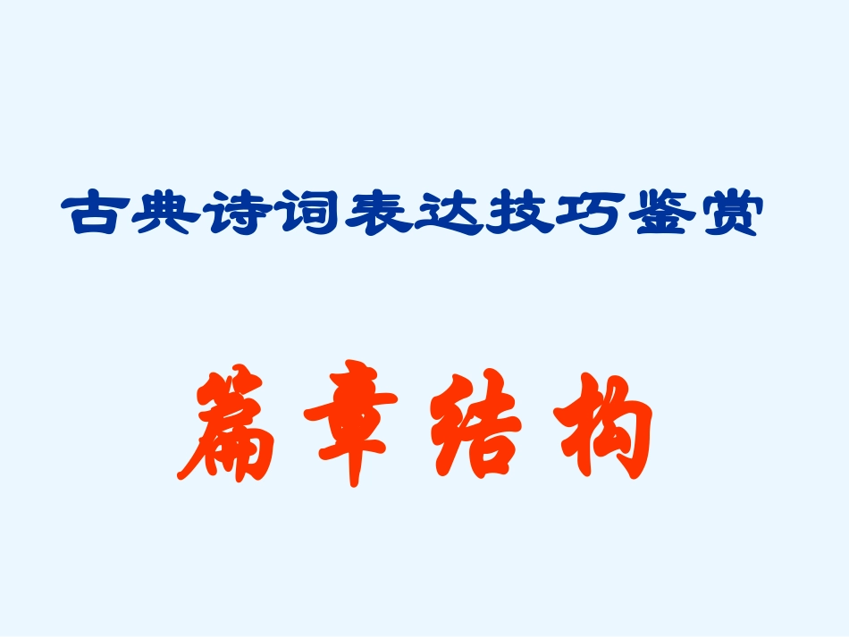 诗歌鉴赏篇章结构_第1页